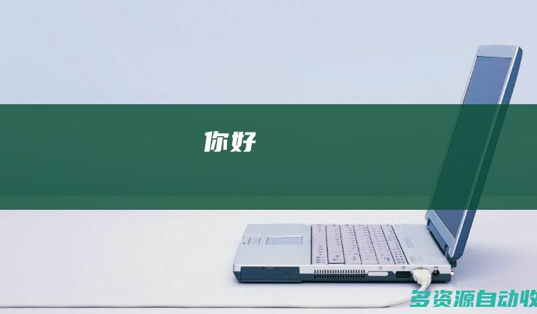 你好