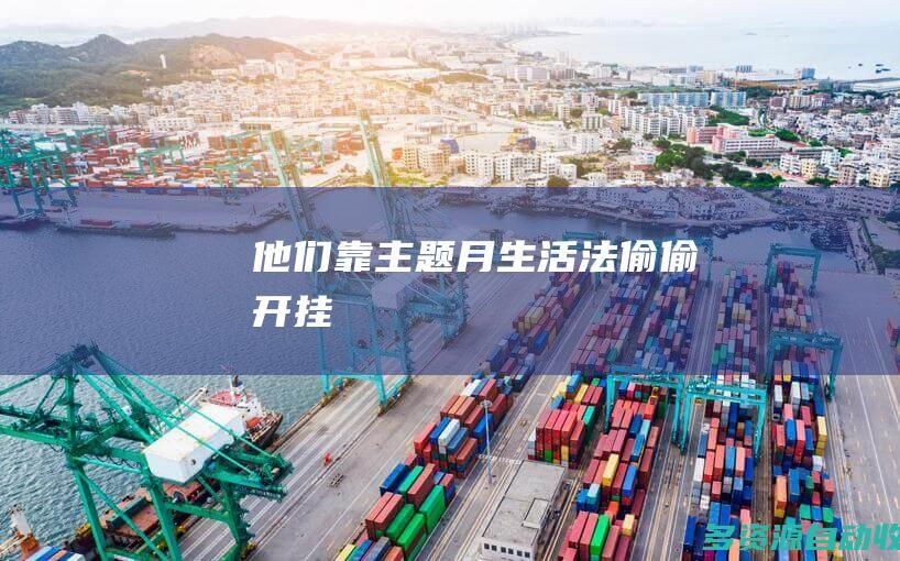 他们靠主题月生活法偷偷开挂