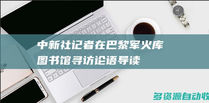 中新社记者在巴黎军火库图书馆寻访论语导读