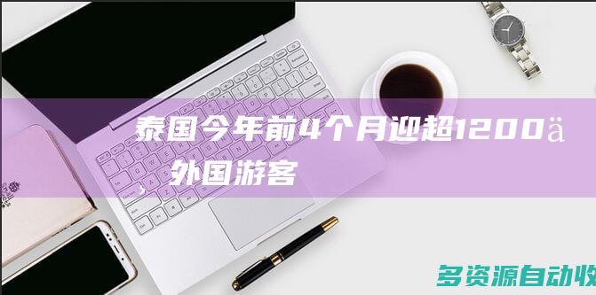 泰国今年前4个月迎超1200万外国游客