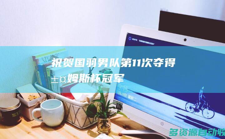 祝贺国羽男队第11次夺得汤姆斯杯冠军