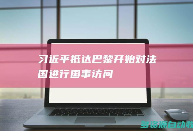 习近平抵达巴黎 开始对法国进行国事访问
