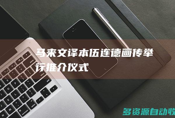 马来文译本伍连德画传举行推介仪式