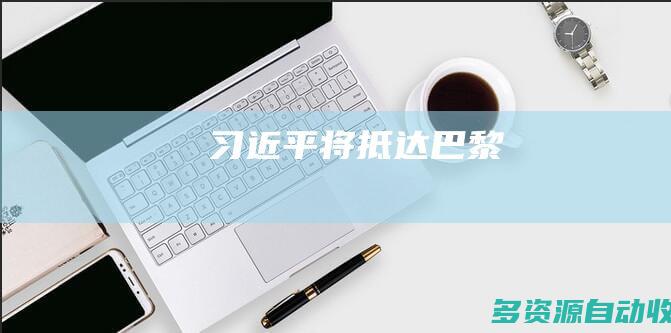 习近平将抵达巴黎