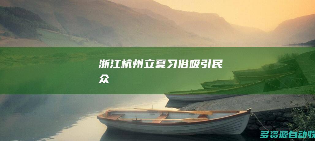 浙江杭州立夏习俗吸引民众