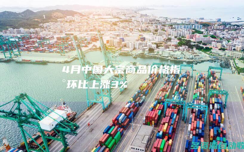 4月中国大宗商品价格指数环比上涨3%
