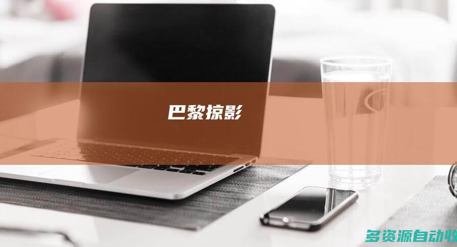 巴黎掠影