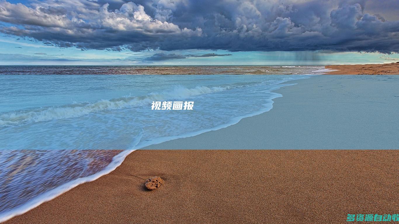 视频画报