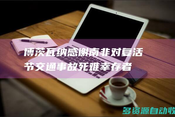 博茨瓦纳感谢南非对复活节交通事故死难幸存者