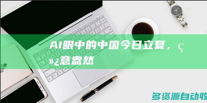 AI眼中的中国今日立夏，绿意盎然