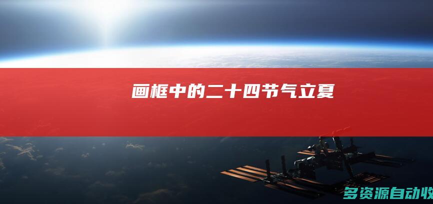 画框中的二十四节气——立夏
