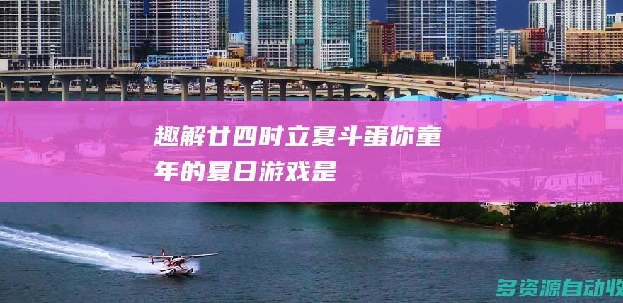 趣解廿四时立夏斗蛋你童年的夏日游戏是