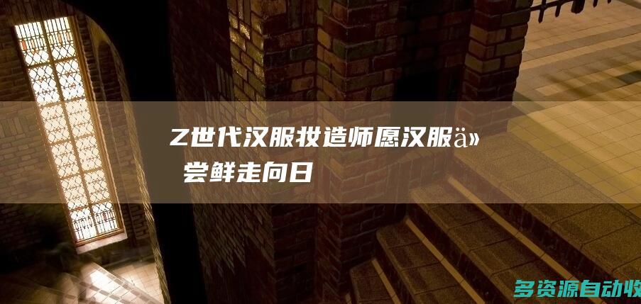 Z世代汉服妆造师愿汉服从尝鲜走向日