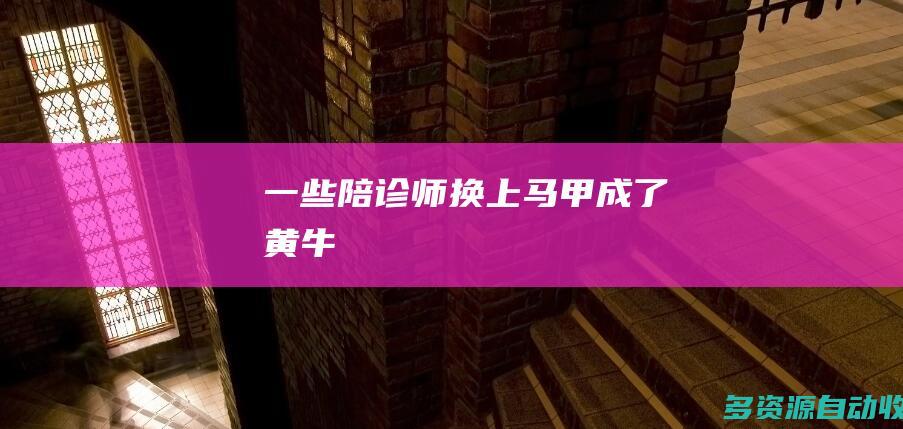一些陪诊师换上马甲成了黄牛