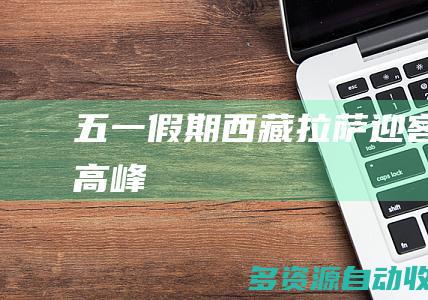 五一假期西藏拉萨迎客流高峰