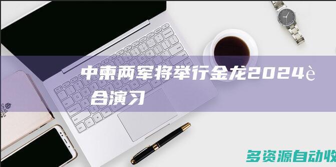 中柬两军将举行“金龙-2024”联合演习