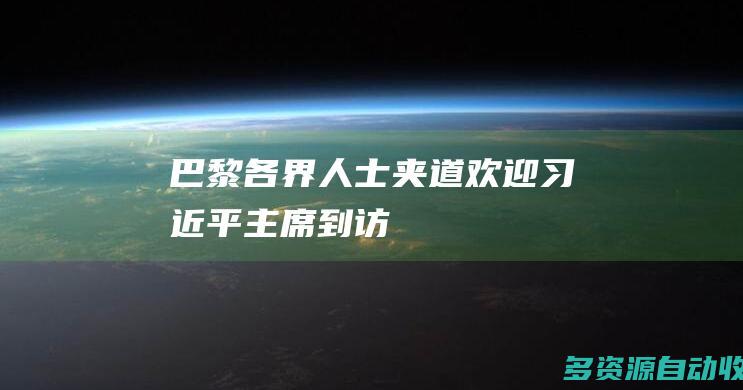 巴黎各界人士夹道欢迎习近平主席到访