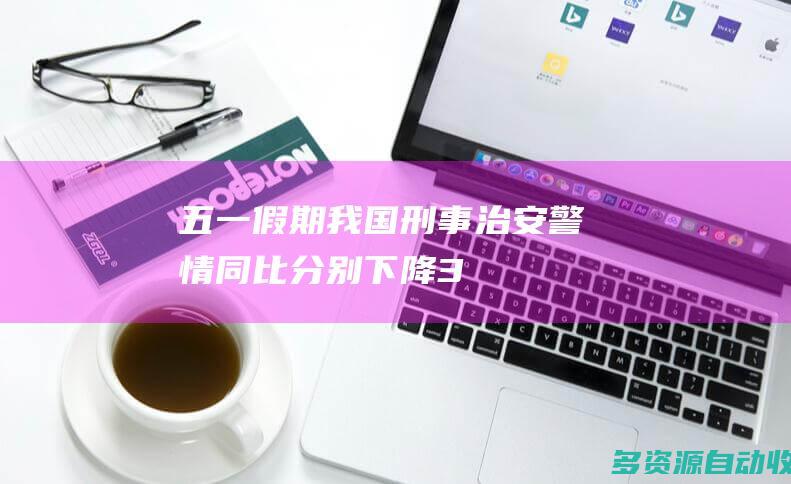 五一假期我国刑事治安警情同比分别下降3