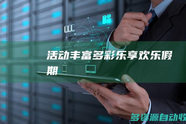 活动丰富多彩乐享欢乐假期
