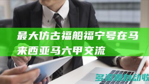 最大仿古福船福宁号在马来西亚马六甲交流