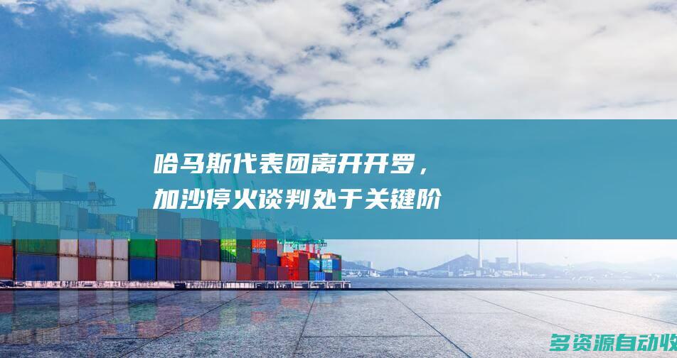哈马斯代表团离开开罗，加沙停火谈判处于关键阶