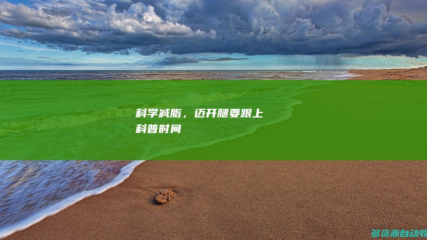 科学减脂，迈开腿要跟上科普时间