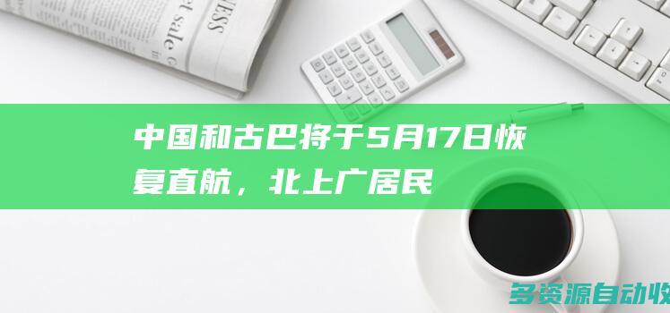 中国和古巴将于5月17日恢复直航，北上广居民