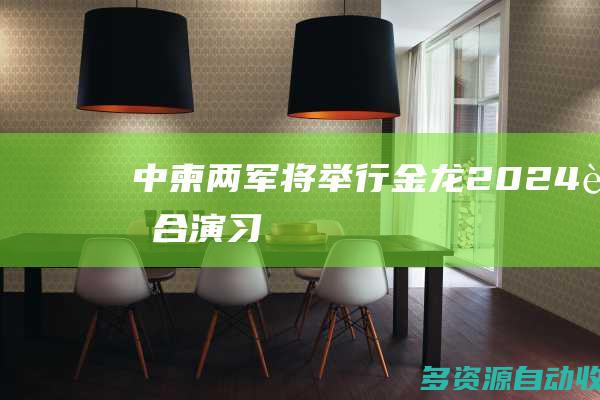 中柬两军将举行金龙2024联合演习