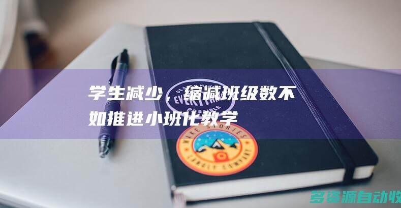 学生减少，缩减班级数不如推进小班化教学