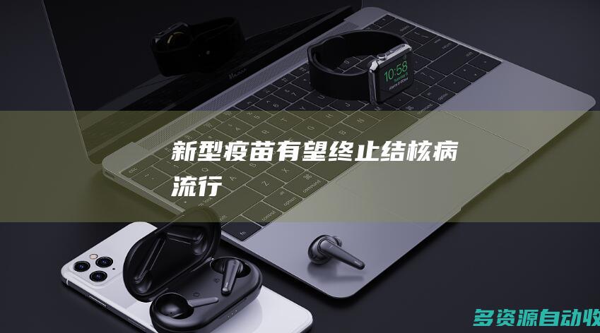 新型疫苗有望终止结核病流行