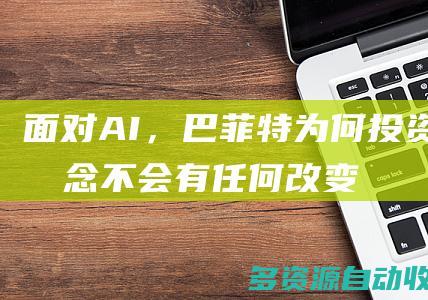 面对AI，巴菲特为何“投资理念不会有任何改变”