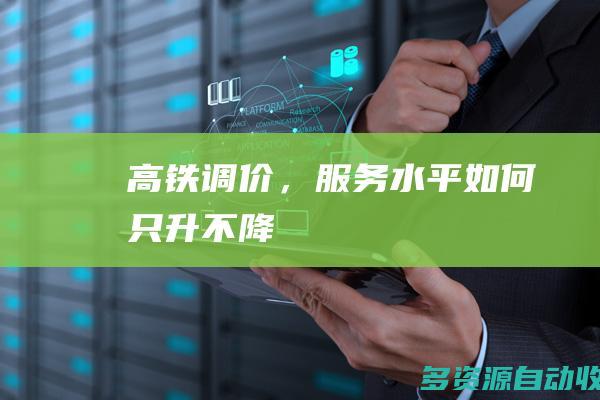 高铁调价，服务水平如何只升不降