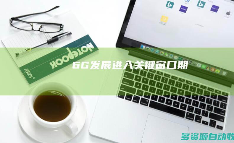 6G发展进入关键窗口期