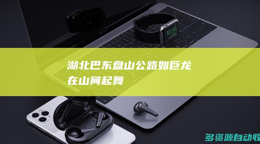 湖北巴东盘山公路如巨龙在山间起舞