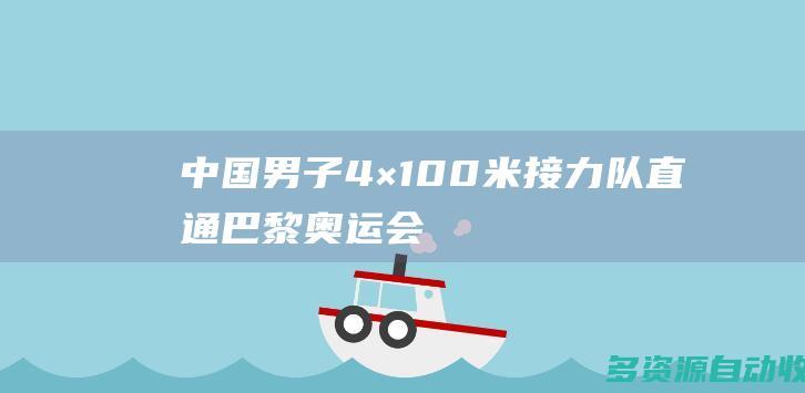 中国男子4×100米接力队直通巴黎奥运会