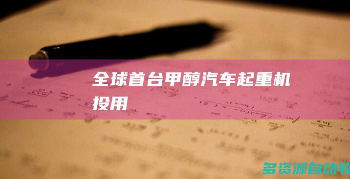 全球首台甲醇汽车起重机投用