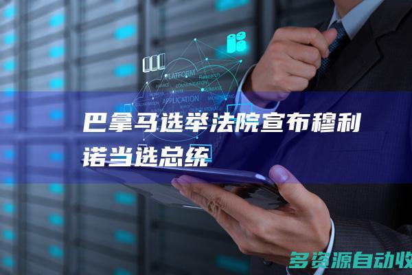 巴拿马选举法院宣布穆利诺当选总统