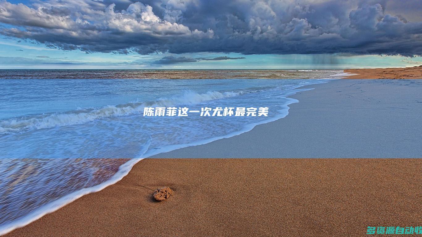 陈雨菲：这一次尤杯最完美！