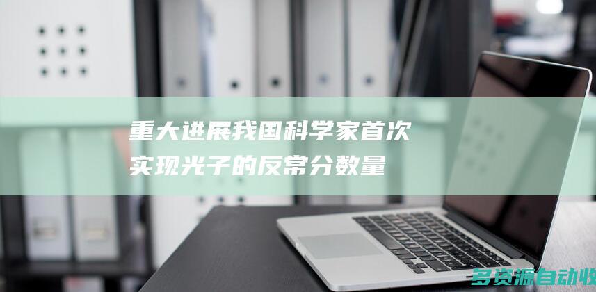 重大进展我国科学家首次实现光子的反常分数量