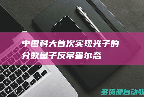 中国科大首次实现光子的分数量子反常霍尔态