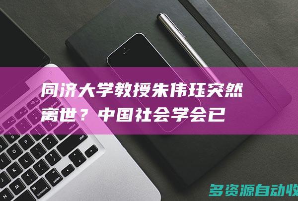 同济大学教授朱伟珏突然离世？中国社会学会已