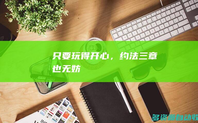 只要玩得开心，约法三章也无妨