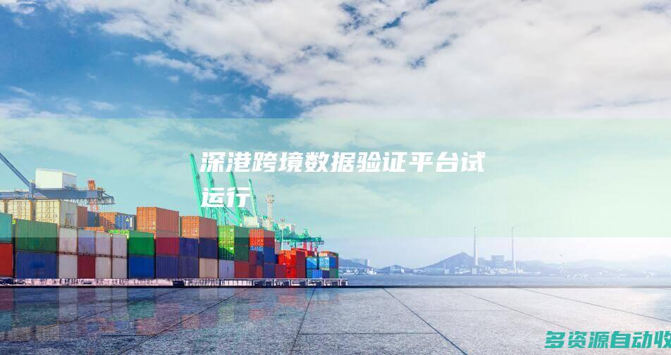 深港跨境数据验证平台试运行