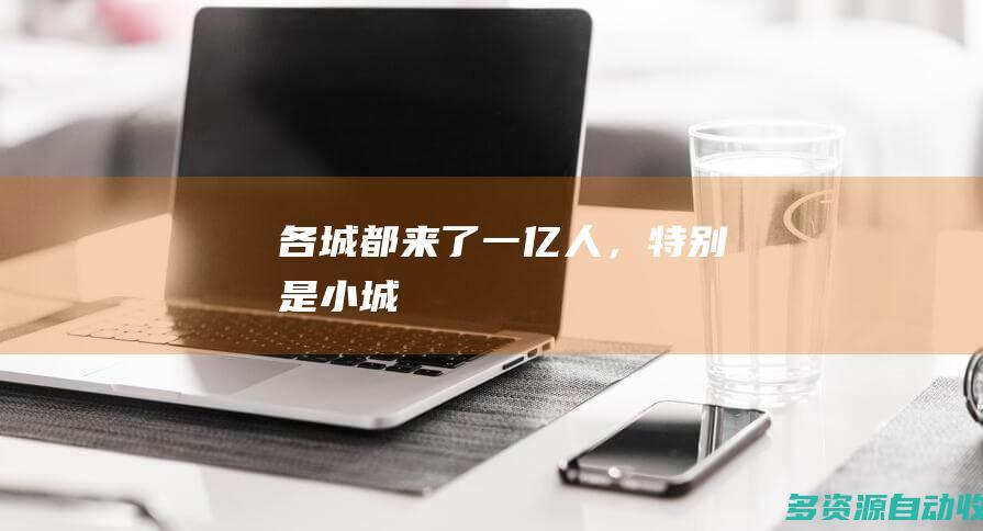 各城都来了一亿人，特别是小城