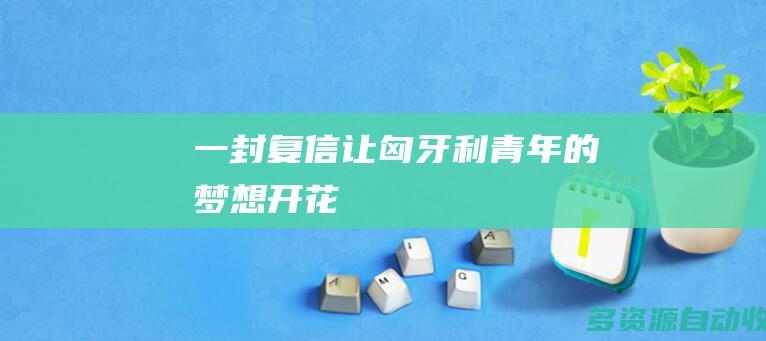 一封复信让匈牙利青年的梦想开花