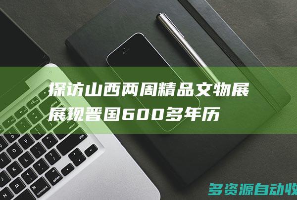 探访山西两周精品文物展展现晋国600多年历