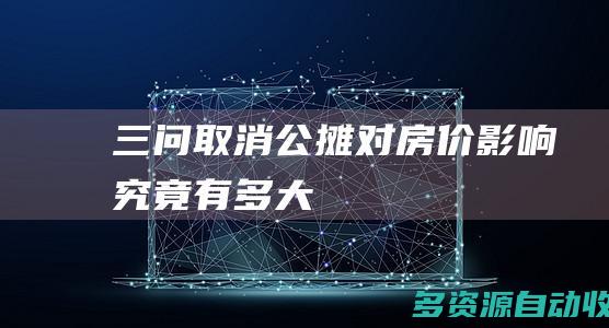 三问取消公摊对房价影响究竟有多大