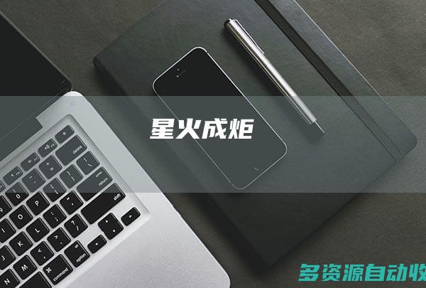 星火成炬