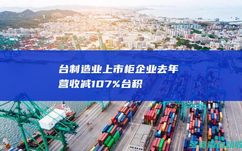 台制造业上市柜企业去年营收减10.7% “台积电独大”惹议
