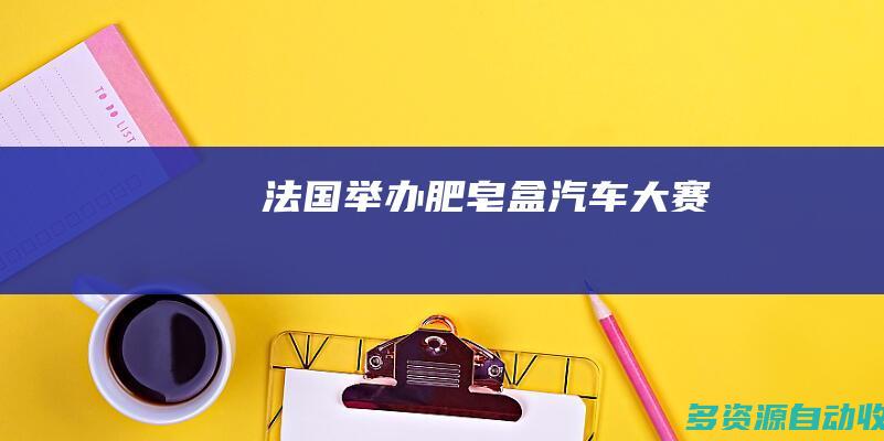 法国举办肥皂盒汽车大赛